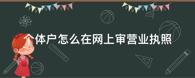 个体户怎么在网上审营业执照 个体户网上审营业执照步骤