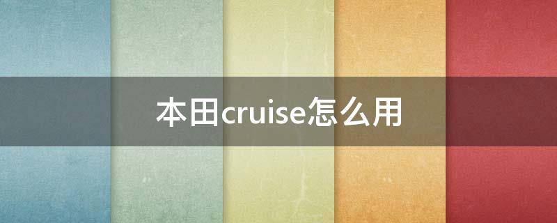 本田cruise怎么用 cruise本田车上的