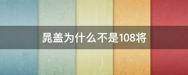 晁盖为什么不是108将（水浒传晁盖为什么不是108将）