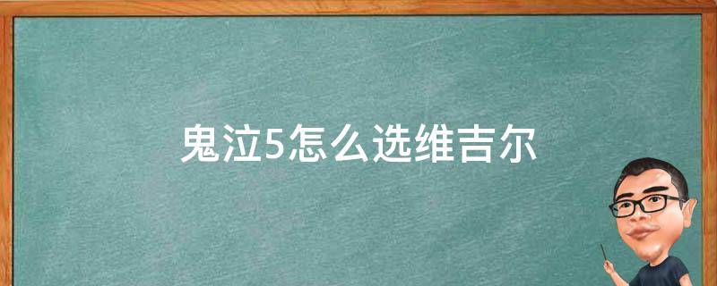 鬼泣5怎么选维吉尔（鬼泣5怎么选维吉尔dlc）