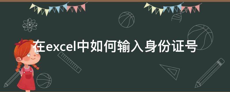 在excel中如何输入身份证号（怎么在excel上输入身份证号）