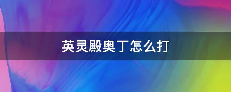 英灵殿奥丁怎么打 英灵神殿奥丁在哪