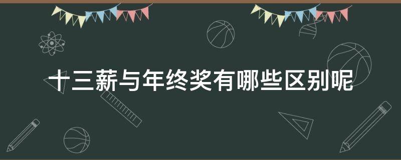 十三薪与年终奖有哪些区别呢 年终奖跟十三薪一样吗