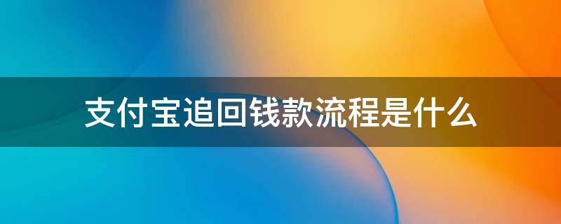 支付宝追回钱款流程是什么 支付宝付款成功怎么把钱追回来