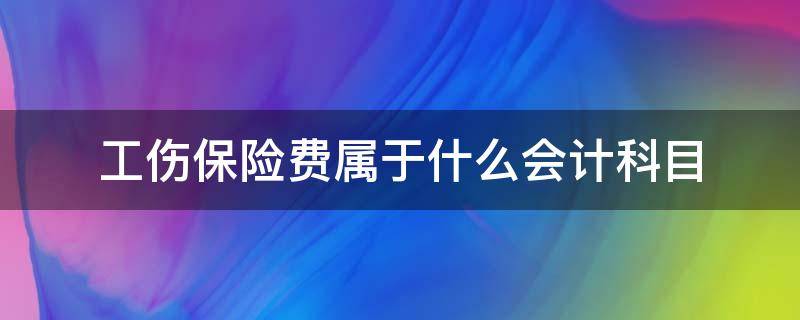 工伤保险费属于什么会计科目（工伤赔偿的会计科目）