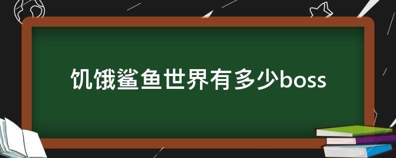 饥饿鲨鱼世界有多少boss 饥饿鲨世界所有版本