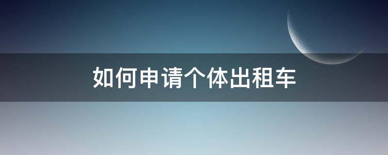 如何申请个体出租车 如何申请个体户出租车