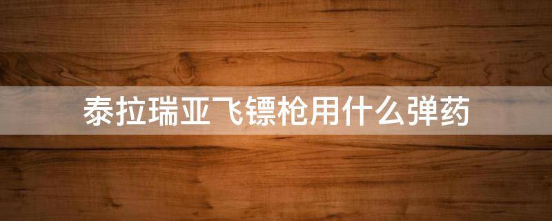 泰拉瑞亚飞镖枪用什么弹药 泰拉瑞亚飞镖枪用什么弹药怎么做