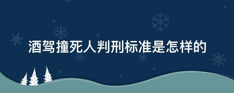 酒驾撞死人判刑标准是怎样的