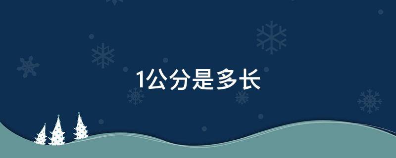 1公分是多长（0.1公分是多长）