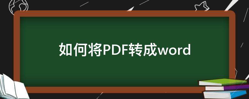 如何将PDF转成word 电脑怎么把pdf转换成word