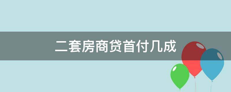 二套房商贷首付几成 成都二套房商贷首付几成