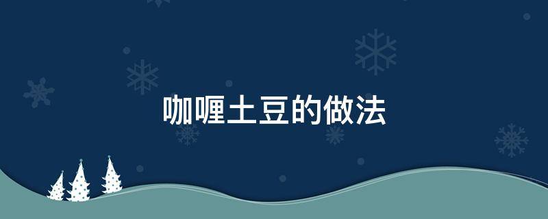 咖喱土豆的做法（咖喱猪肉土豆的做法步骤）