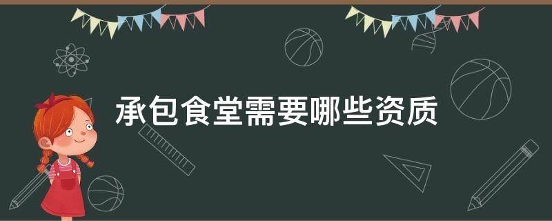 承包食堂需要哪些资质 承包食堂资质去哪里办