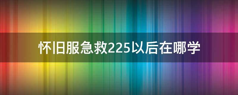 怀旧服急救225以后在哪学 怀旧服急救225以后在哪学 魔兽世界