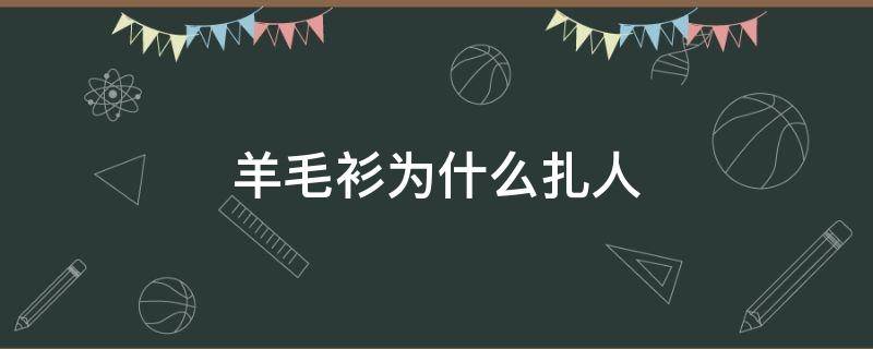 羊毛衫为什么扎人（羊毛衫为啥扎人）