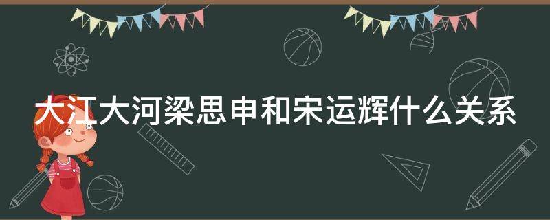 大江大河梁思申和宋运辉什么关系 大江大河梁思申跟宋运辉在一起了吗