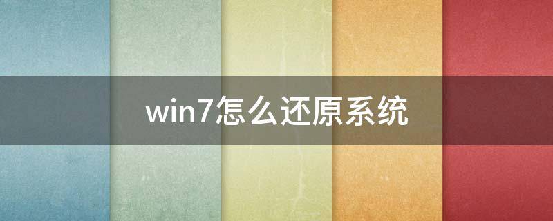 win7怎么还原系统（电脑win7怎么还原系统）