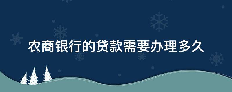 农商银行的贷款需要办理多久 农商银行房贷款多久能批下来