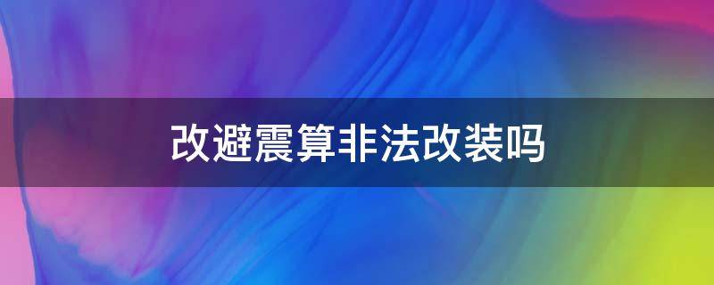 改避震算非法改装吗 改避震算不算非法改装