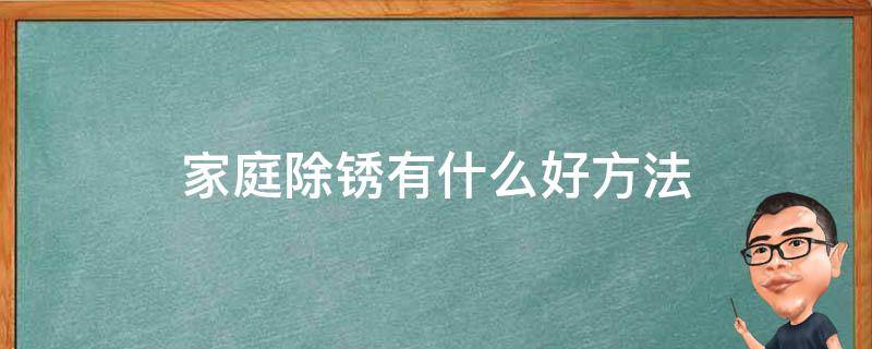 家庭除锈有什么好方法（居家除锈妙招）