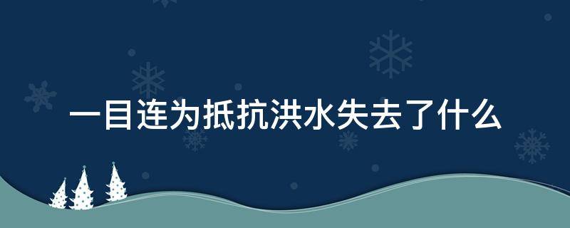 一目连为抵抗洪水失去了什么 阴阳师传记中一目连为抵抗洪水而失去了什么