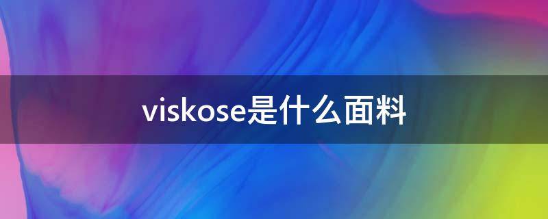 viskose是什么面料（linen是什么面料）