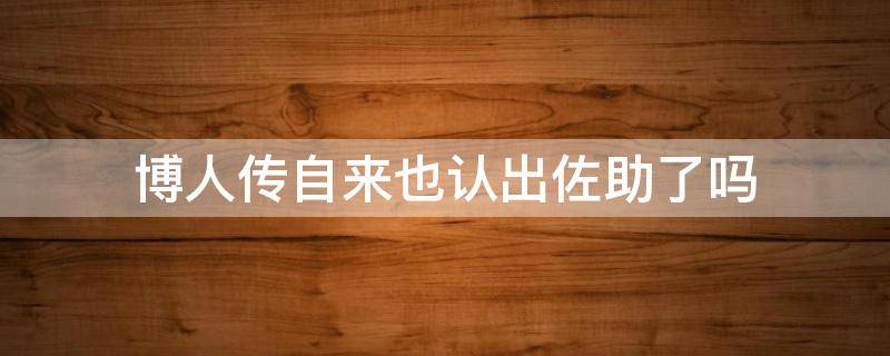 博人传自来也认出佐助了吗 博人传自来也知道佐助来自未来