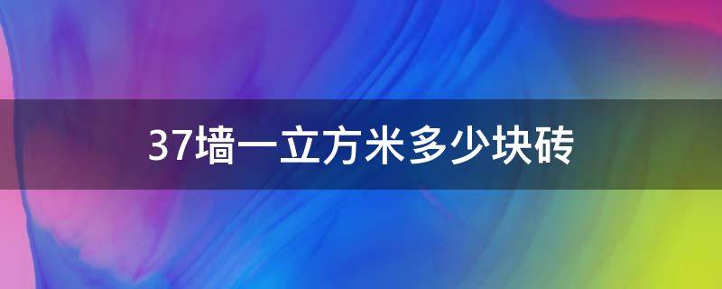 37墙一立方米多少块砖 37砖墙一立方多少块砖