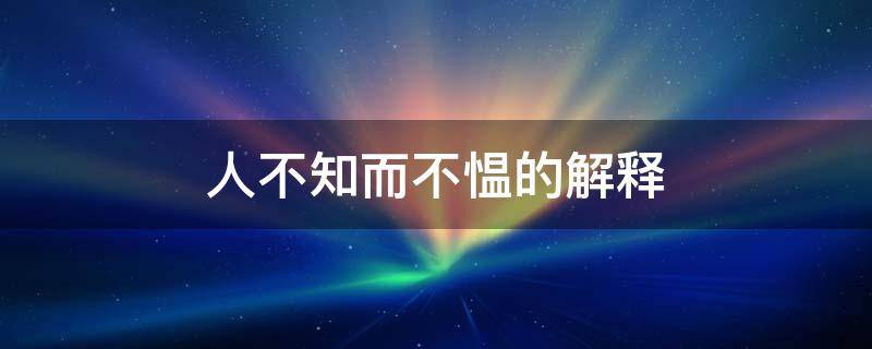 人不知而不愠的解释（人不知而不愠的解释意思）