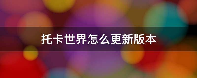 托卡世界怎么更新版本 托卡世界怎么更新版本万圣节