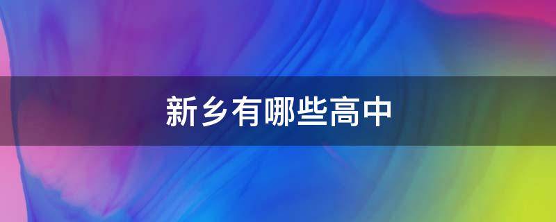 新乡有哪些高中 新乡有哪几所高中