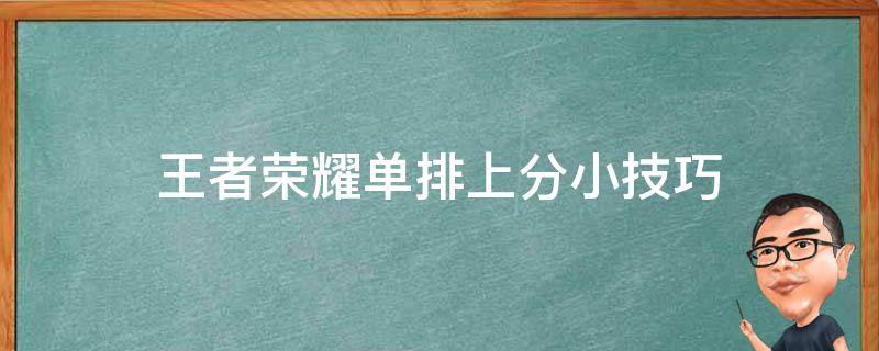 王者荣耀单排上分小技巧（王者荣耀如何上分技巧单排）