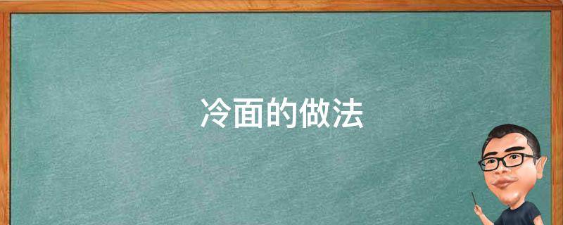 冷面的做法 冷面的做法正宗的朝鲜冷面