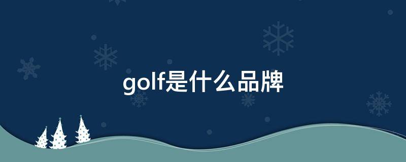 golf是什么品牌 wuzigolf是什么品牌