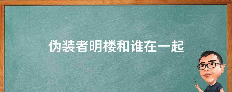 伪装者明楼和谁在一起 伪装者明楼结婚了吗