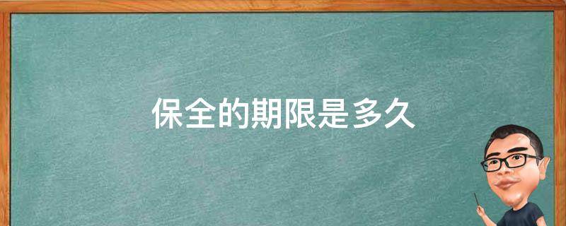 保全的期限是多久 保全最长保多长时间