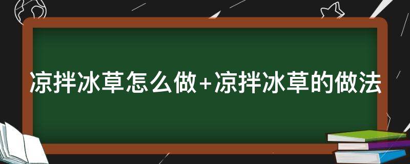 凉拌冰草怎么做（凉拌冰草怎么做好吃窍门）