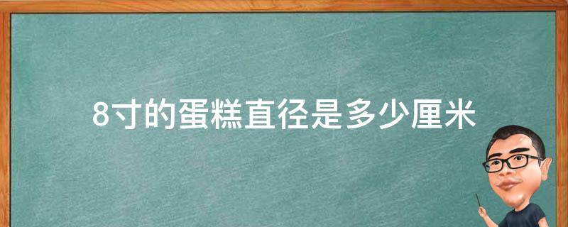 8寸的蛋糕直径是多少厘米 8寸的蛋糕有多大直径多少厘米