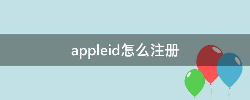 appleid怎么注册 新手机appleid怎么注册