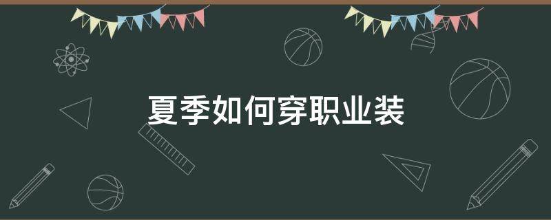 夏季如何穿职业装 职业装冬天外套怎么穿