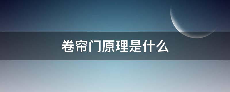 卷帘门原理是什么（卷帘门作用）