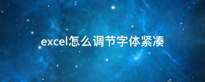 excel怎么调节字体紧凑 怎么样让excel字体紧凑