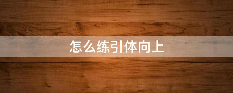 怎么练引体向上 怎么练引体向上 初中生 在家里