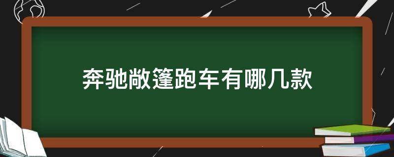 奔驰敞篷跑车有哪几款 奔驰敞篷跑车有哪几款粉色