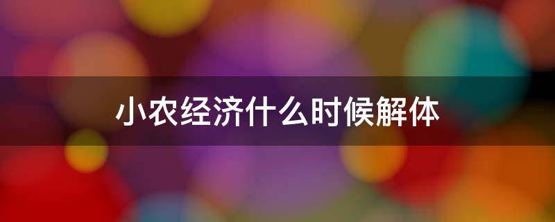 小农经济什么时候解体 小农经济什么时候开始解体的