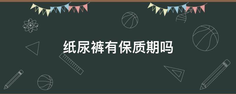 纸尿裤有保质期吗 好奇纸尿裤有保质期吗