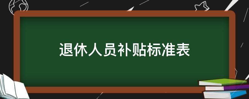 退休人员补贴标准表（事业单位退休人员补贴标准表）