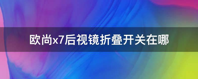 欧尚x7后视镜折叠开关在哪（欧尚x7后视镜折叠开关展示图）