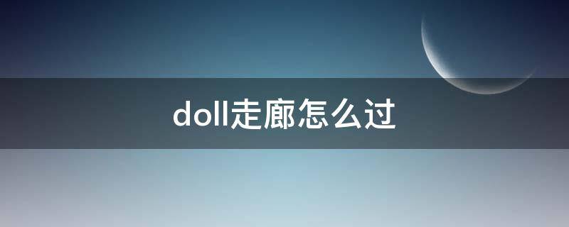 doll走廊怎么过